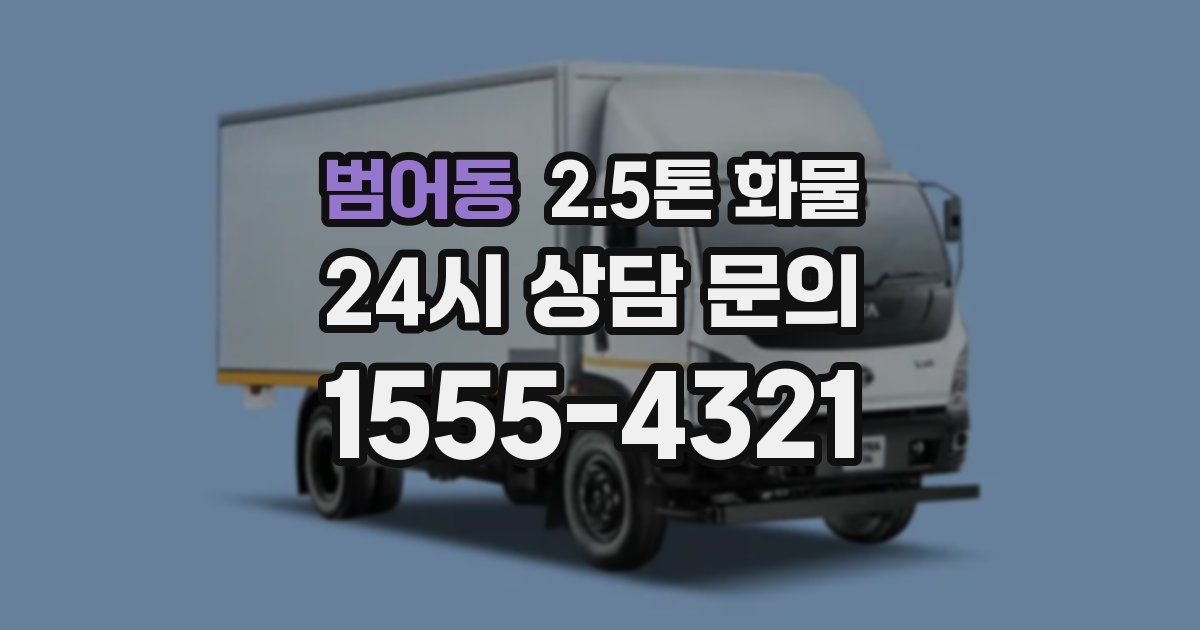 범어동 2.5톤 화물