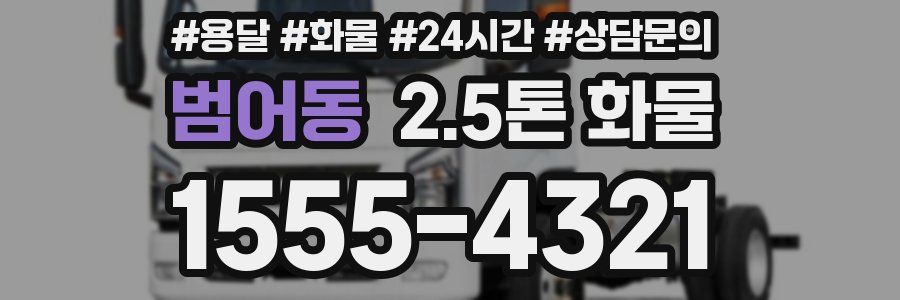 범어동 2.5톤 화물