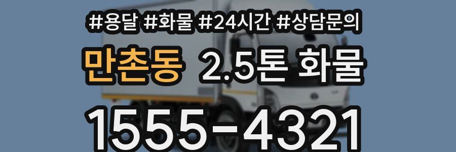 만촌동 2.5톤 화물