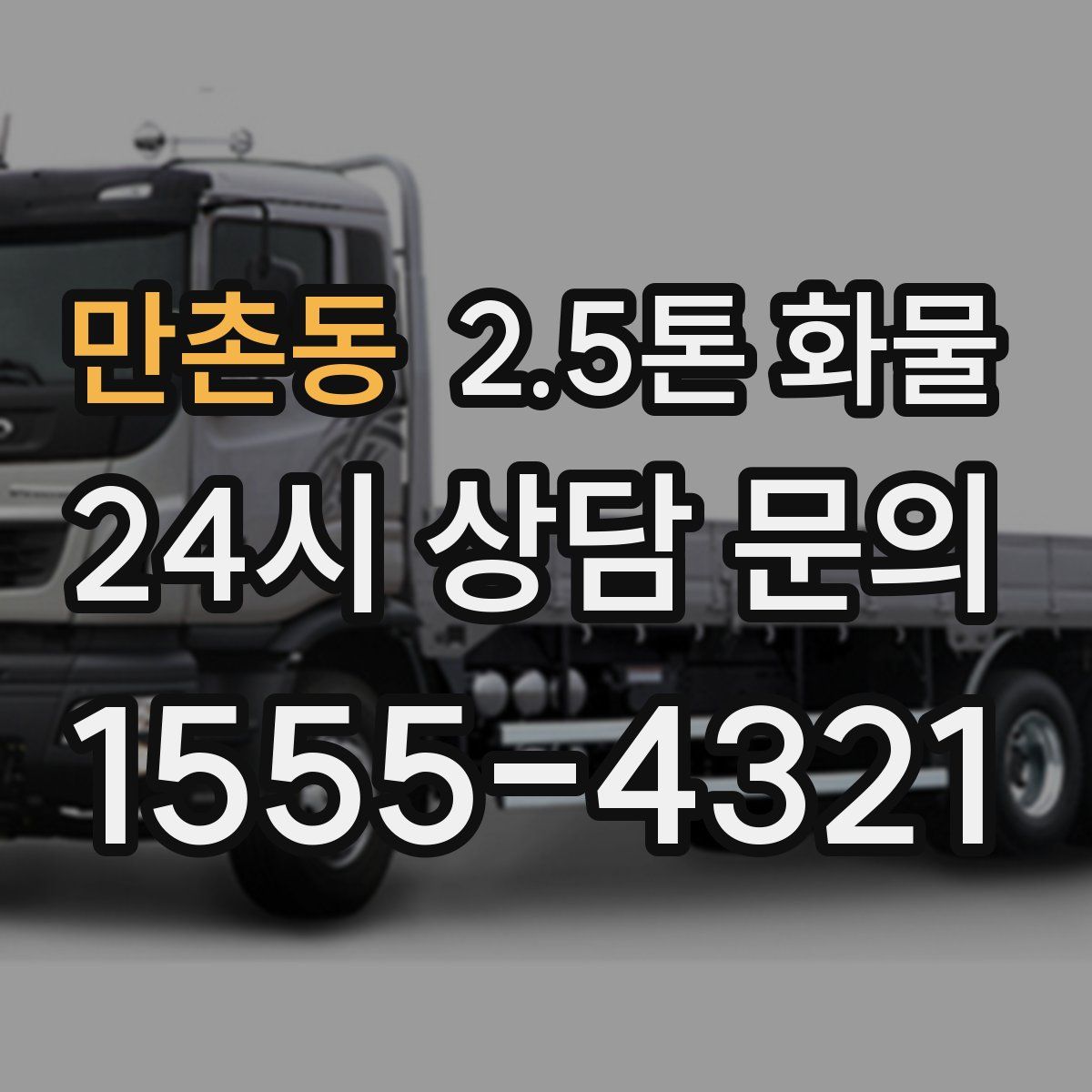 만촌동 2.5톤 화물