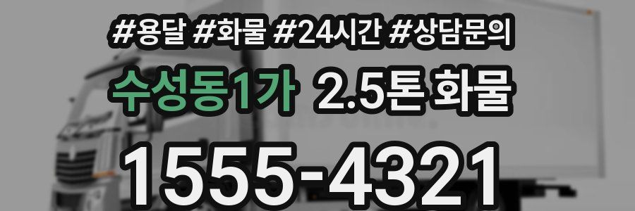 수성동1가 2.5톤 화물