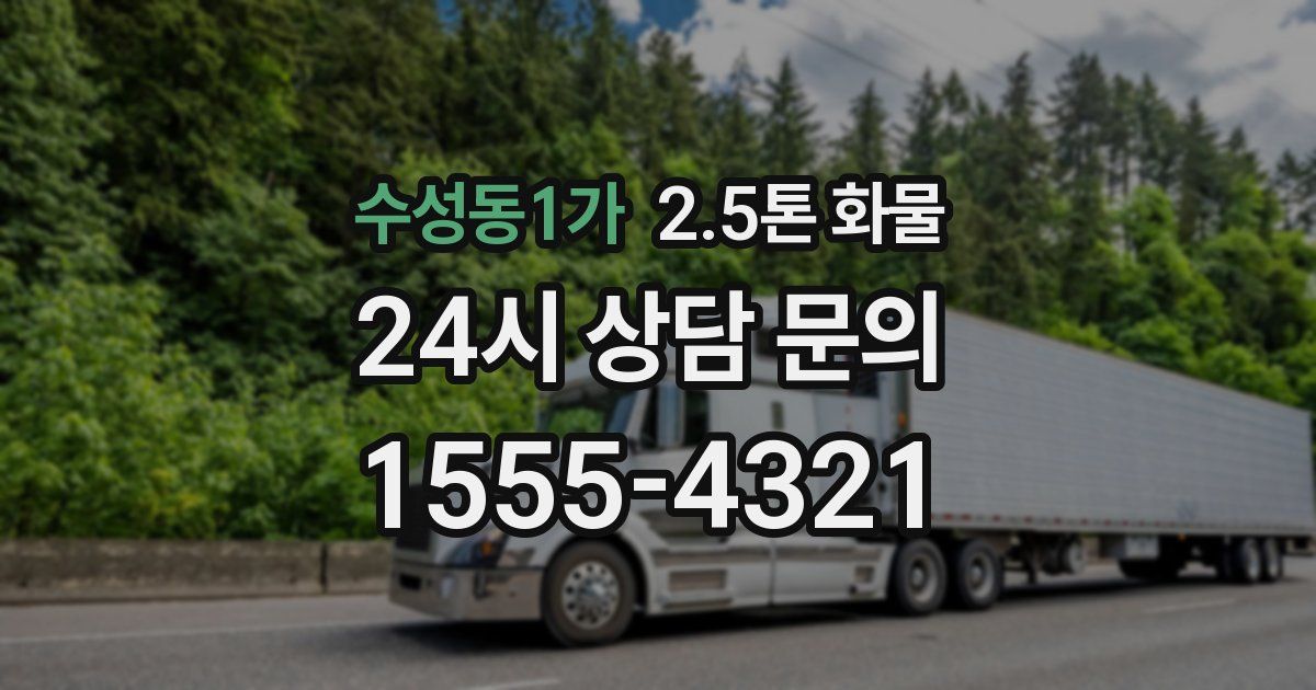 수성동1가 2.5톤 화물