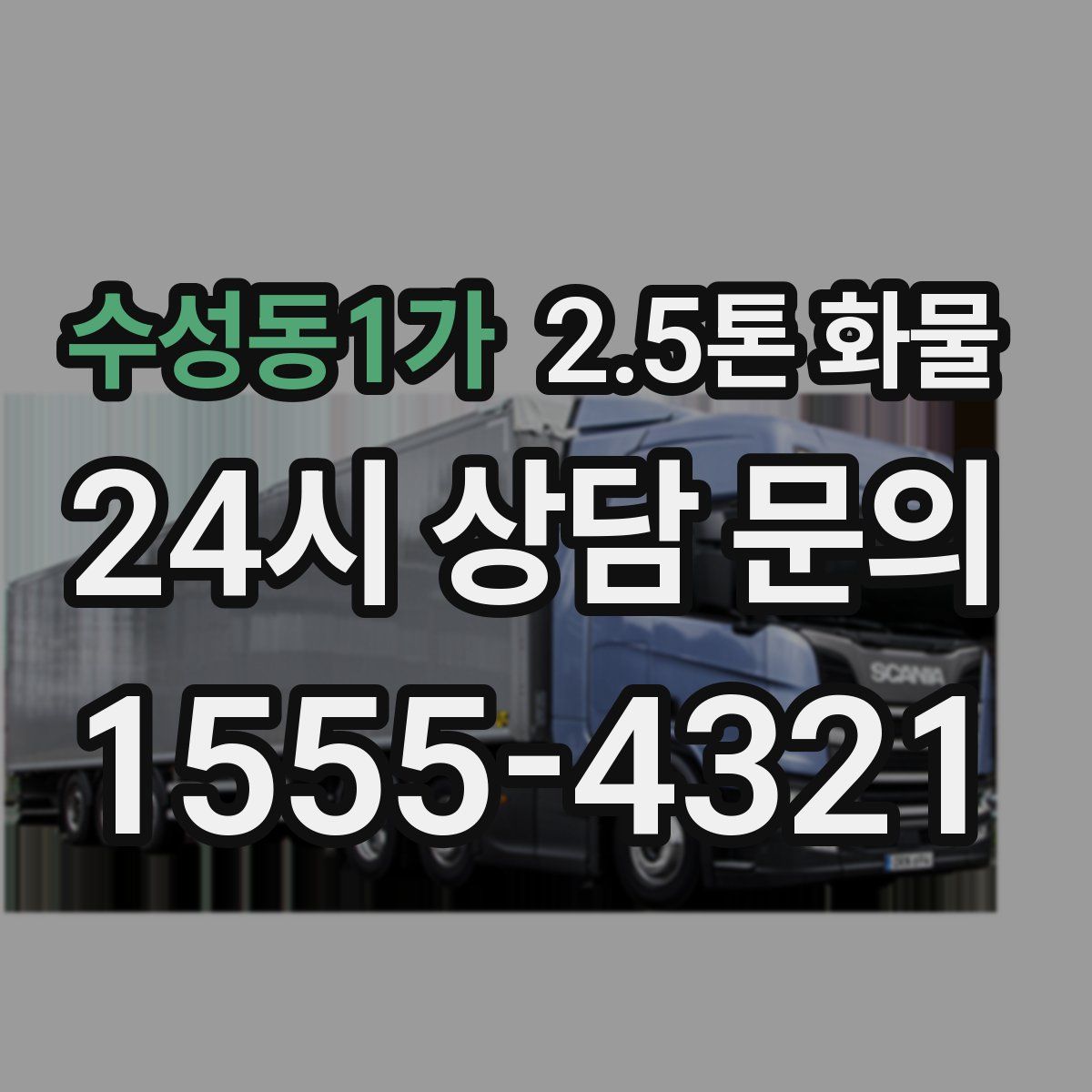 수성동1가 2.5톤 화물