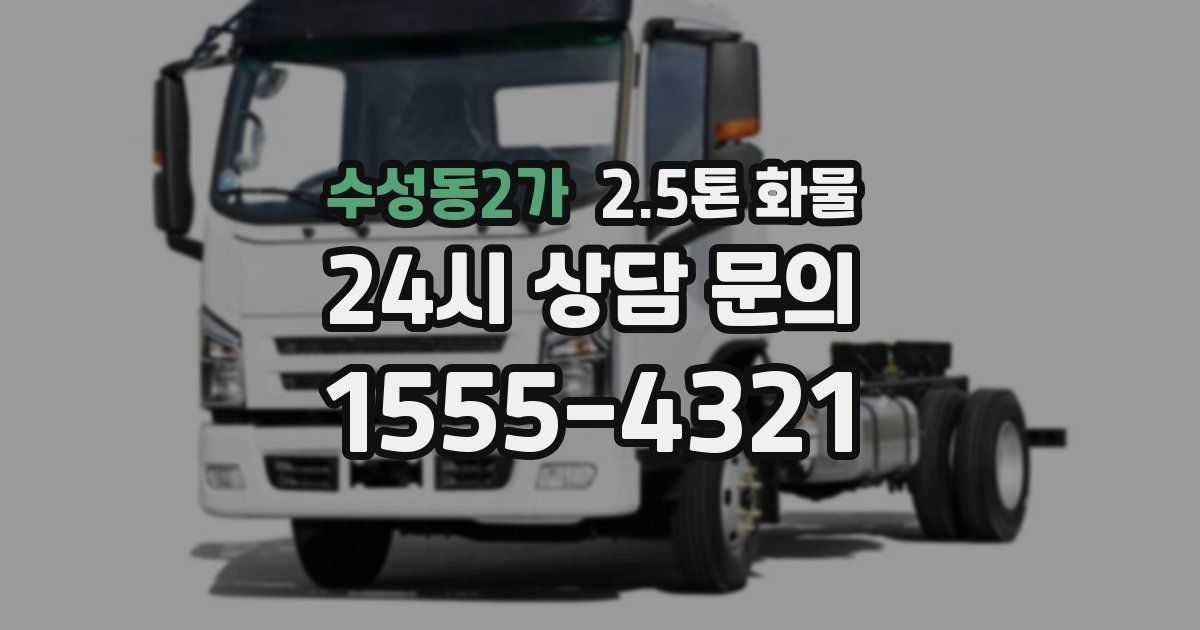 수성동2가 2.5톤 화물