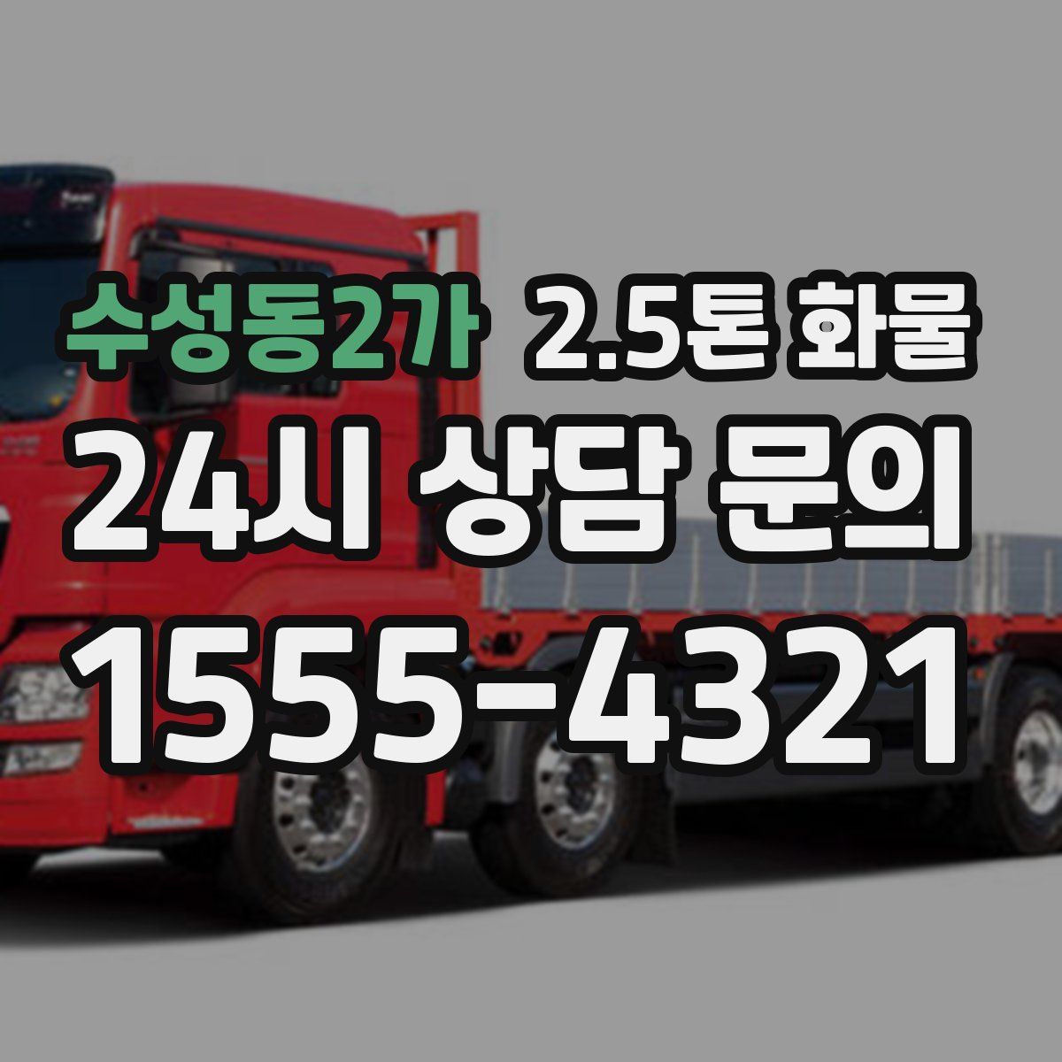 수성동2가 2.5톤 화물
