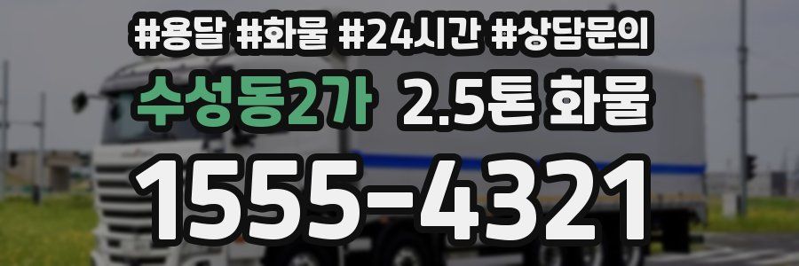 수성동2가 2.5톤 화물