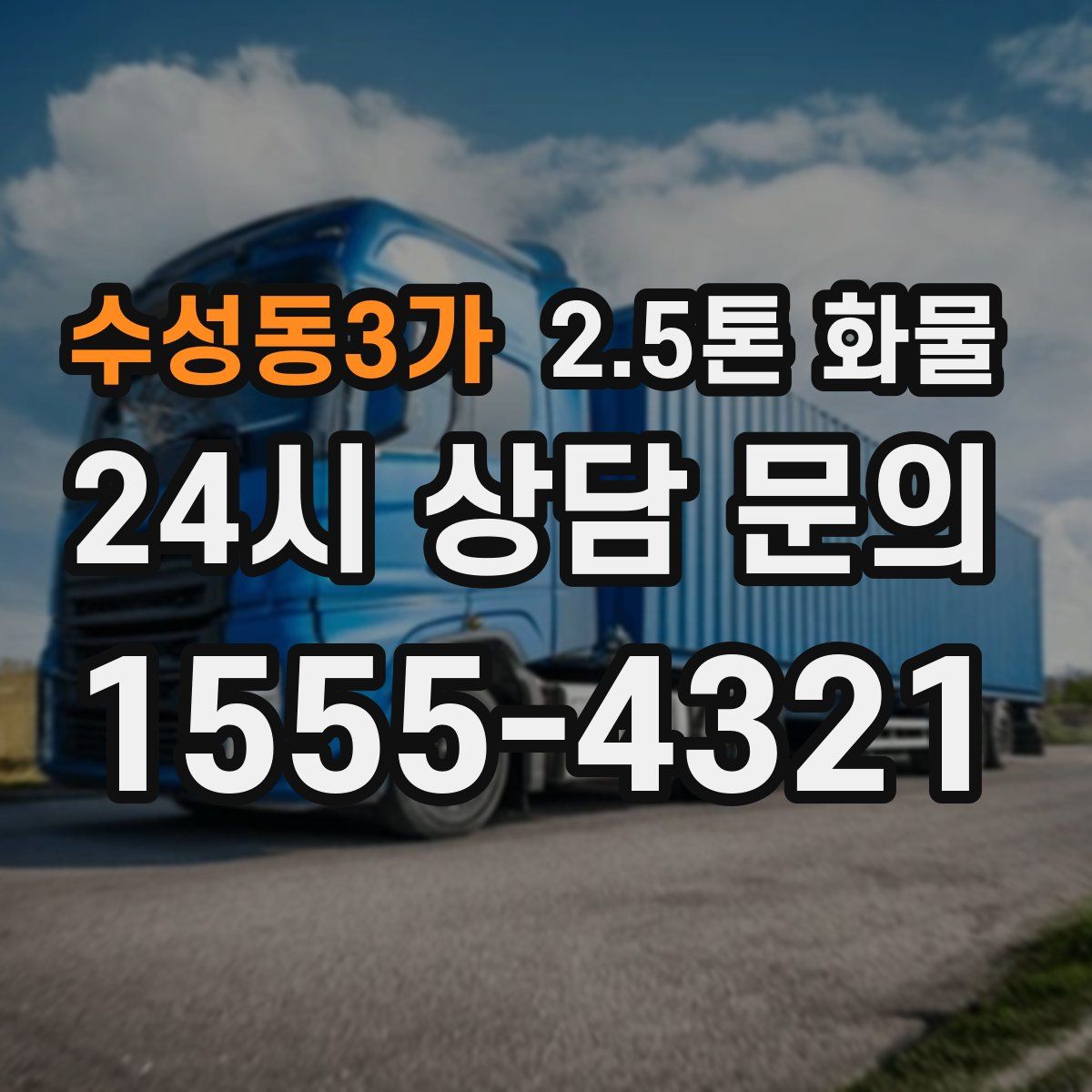 수성동3가 2.5톤 화물