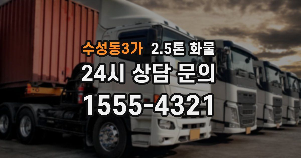 수성동3가 2.5톤 화물