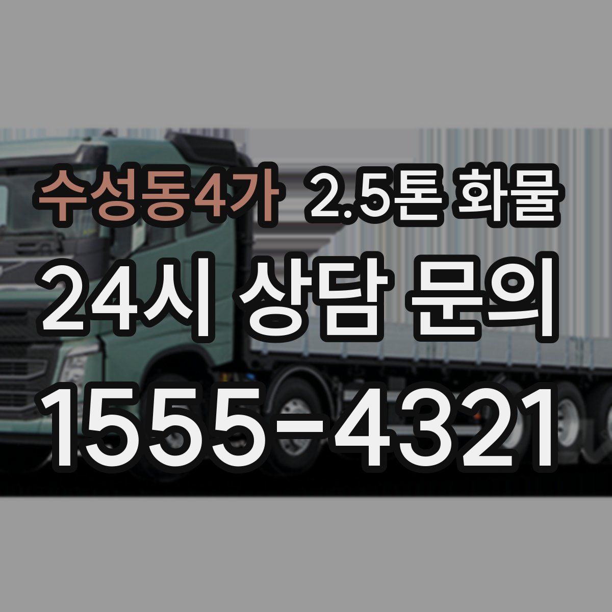 수성동4가 2.5톤 화물