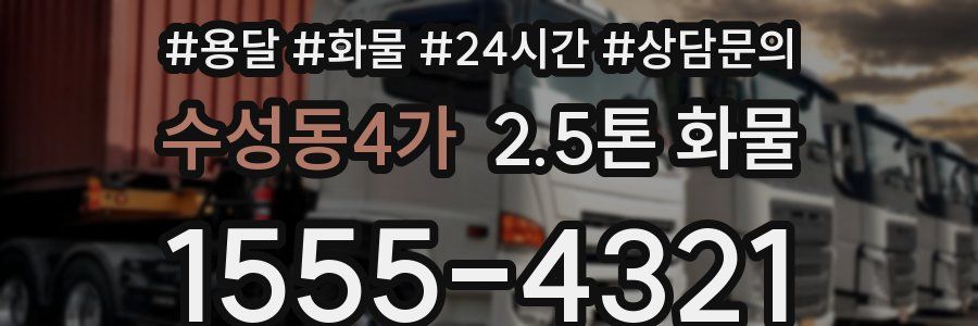 수성동4가 2.5톤 화물