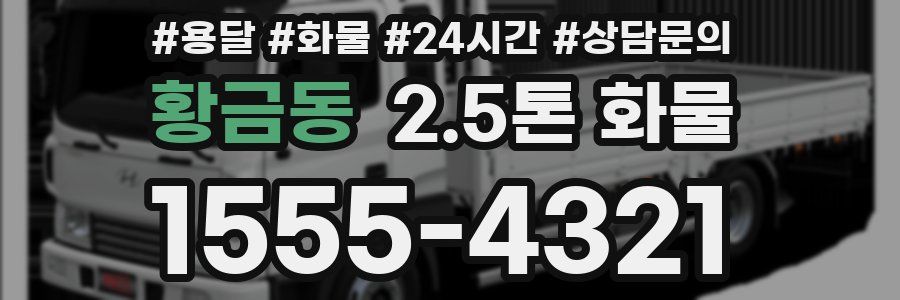 황금동 2.5톤 화물