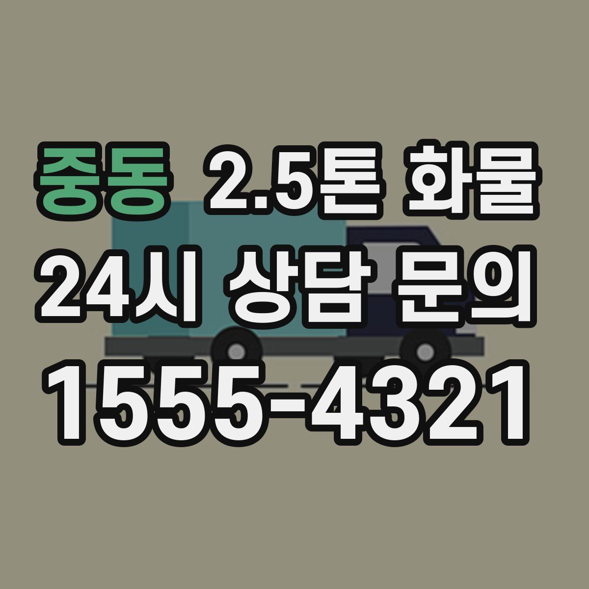 중동 2.5톤 화물
