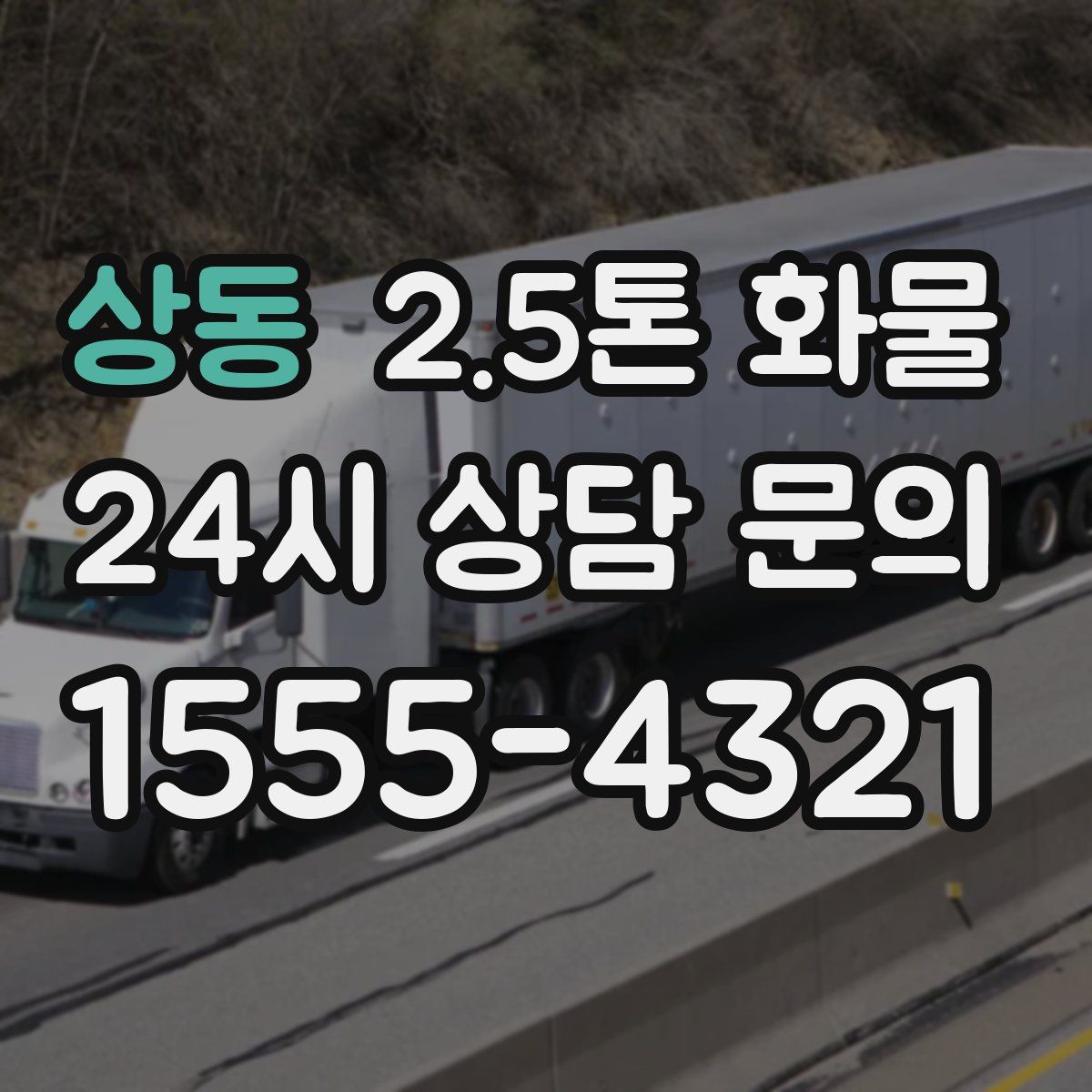 상동 2.5톤 화물