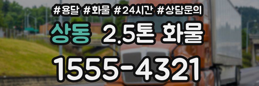 상동 2.5톤 화물