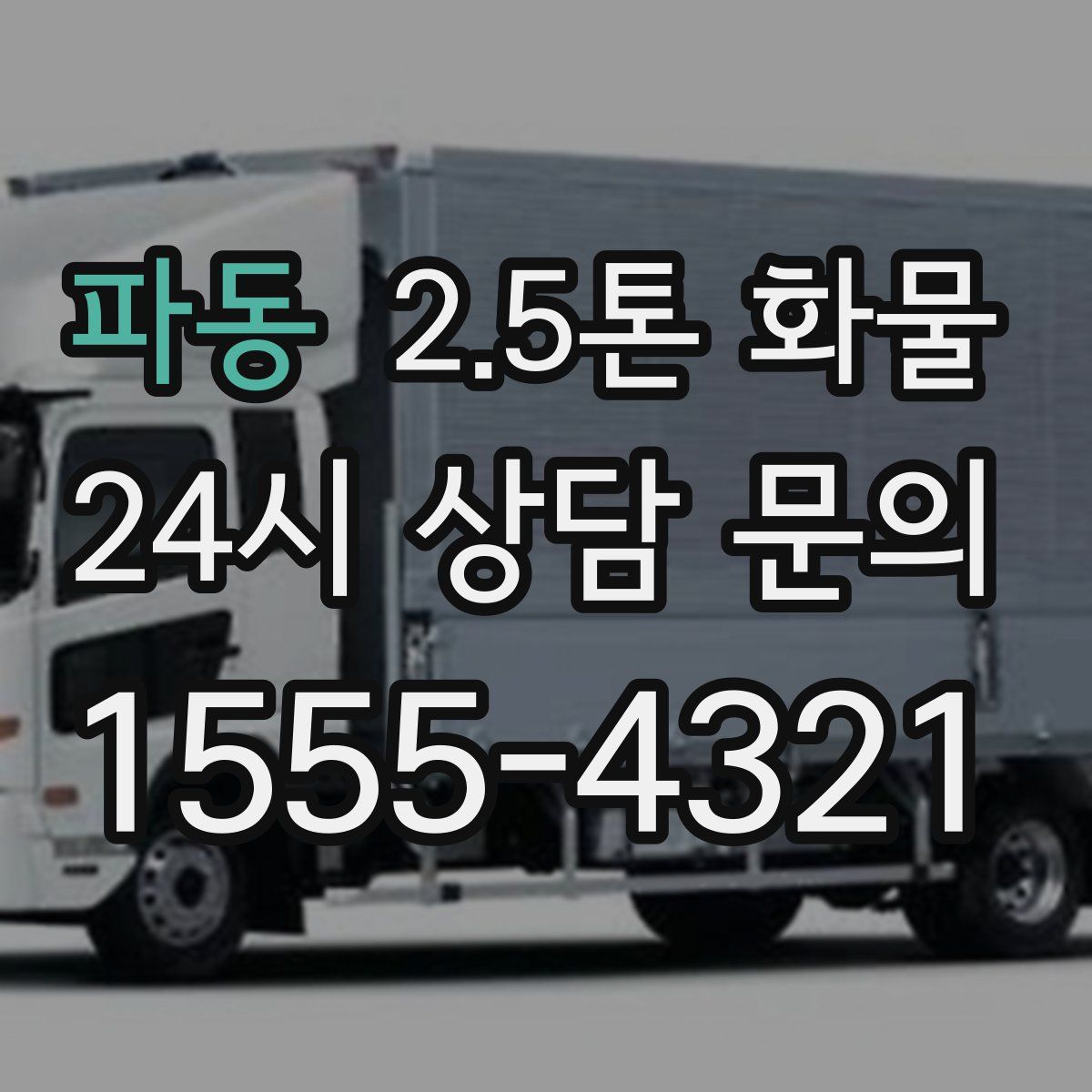 파동 2.5톤 화물