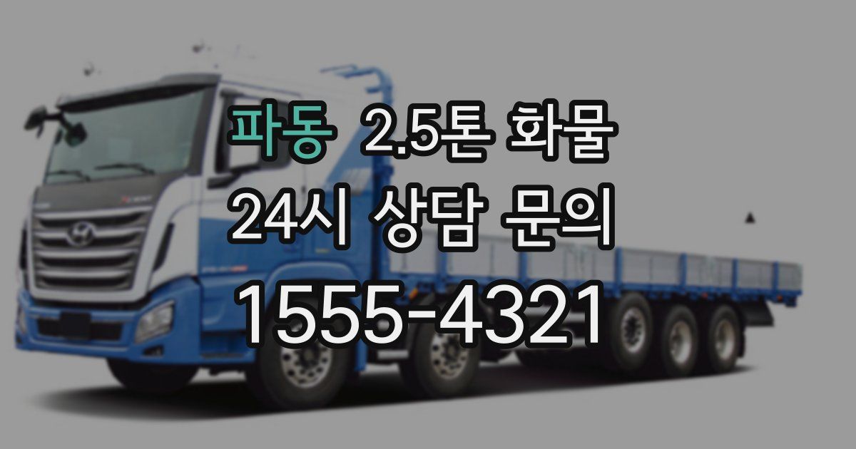 파동 2.5톤 화물