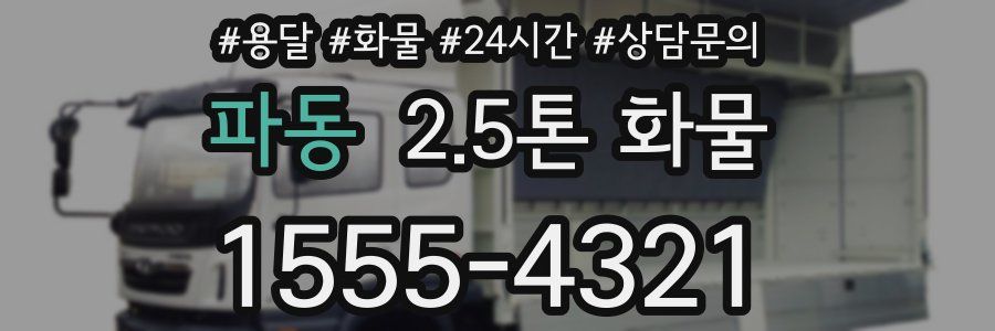 파동 2.5톤 화물