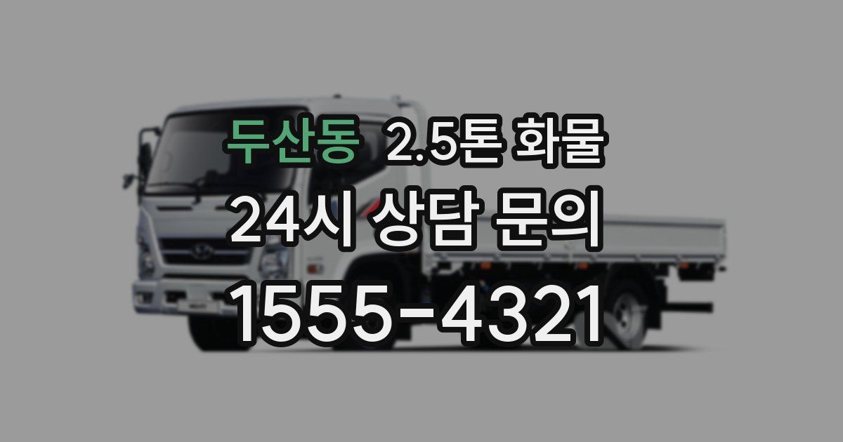 두산동 2.5톤 화물