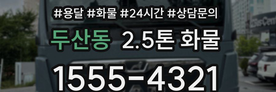 두산동 2.5톤 화물