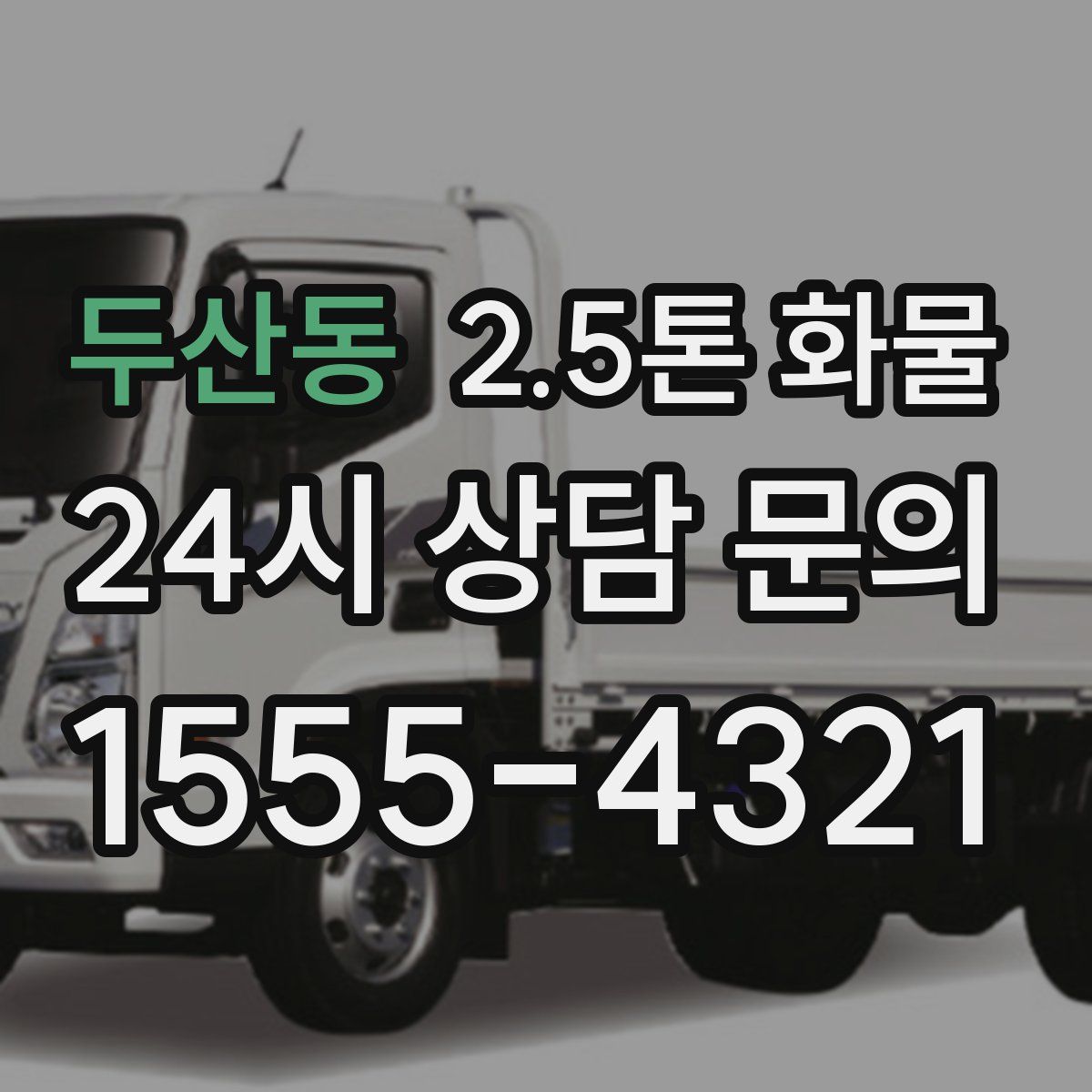 두산동 2.5톤 화물