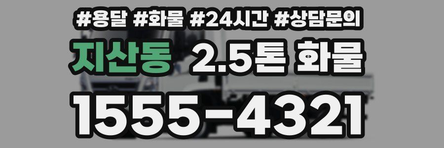 지산동 2.5톤 화물