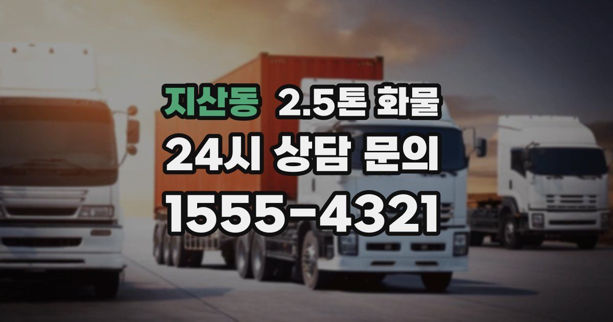 지산동 2.5톤 화물