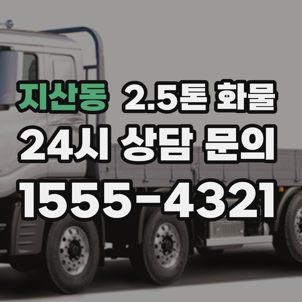 지산동 2.5톤 화물