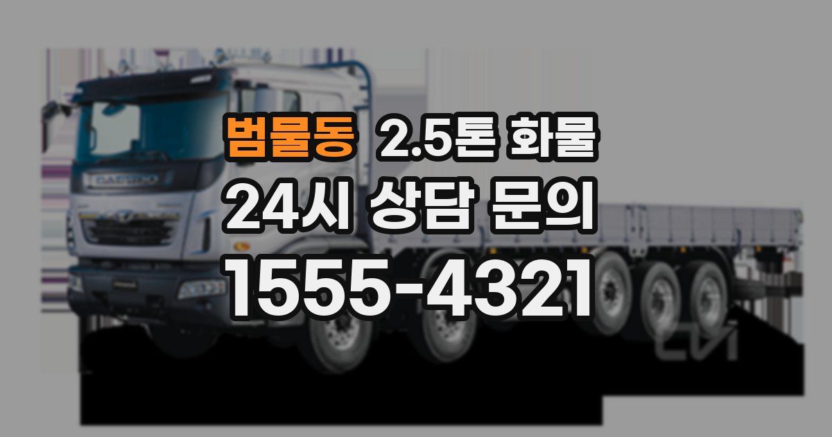범물동 2.5톤 화물