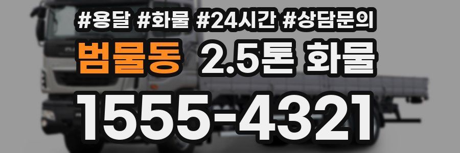 범물동 2.5톤 화물