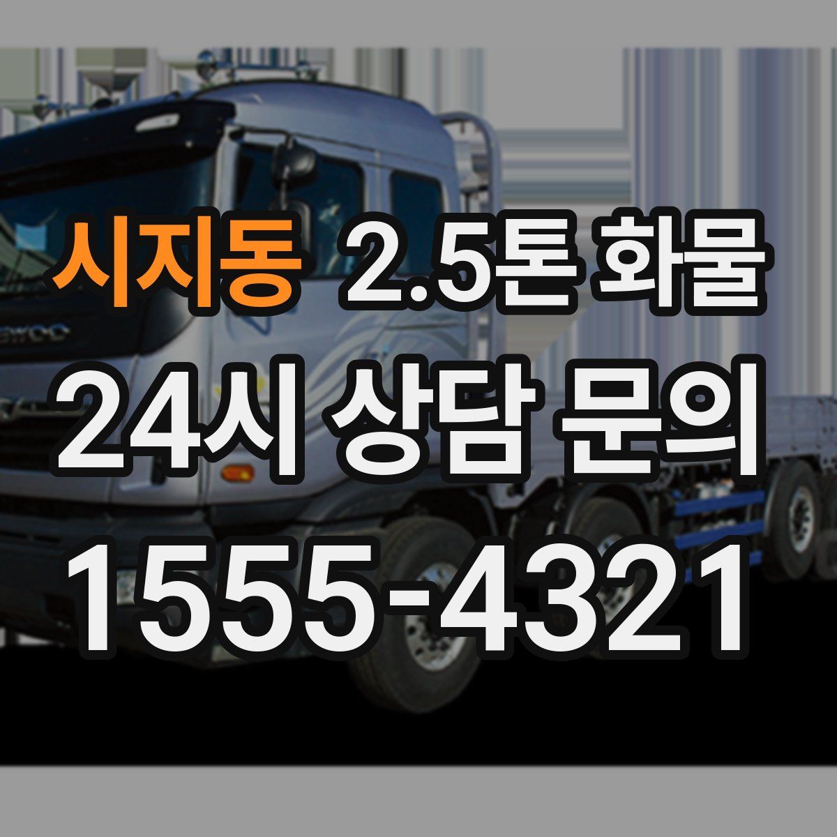 시지동 2.5톤 화물