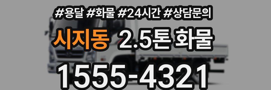 시지동 2.5톤 화물