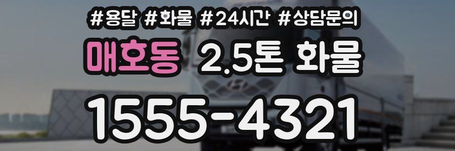 매호동 2.5톤 화물