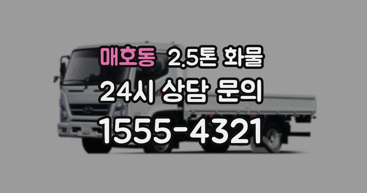 매호동 2.5톤 화물