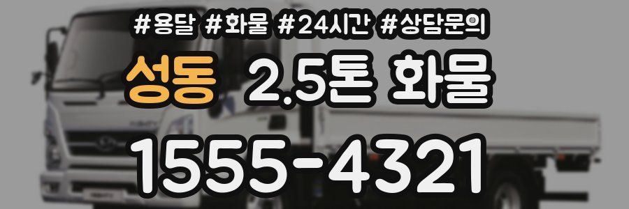 성동 2.5톤 화물
