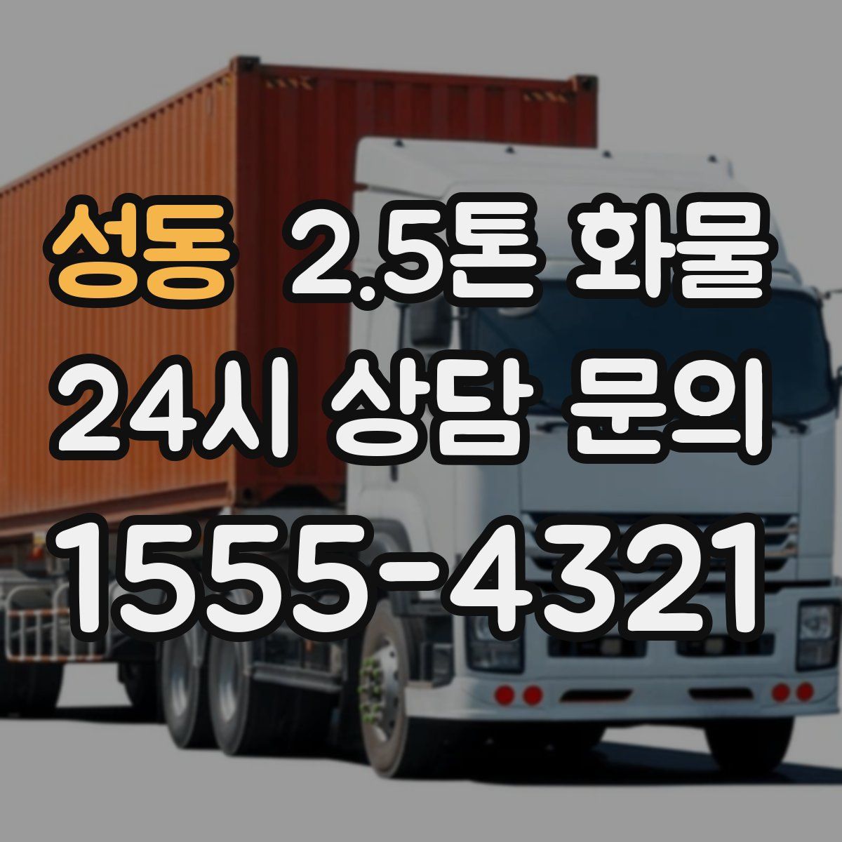 성동 2.5톤 화물