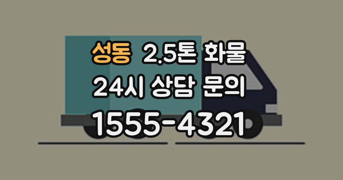 성동 2.5톤 화물