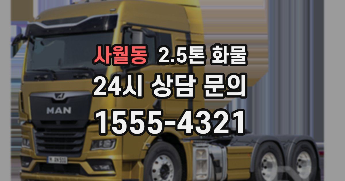 사월동 2.5톤 화물