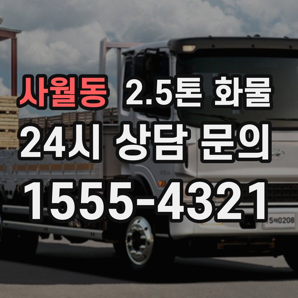 사월동 2.5톤 화물
