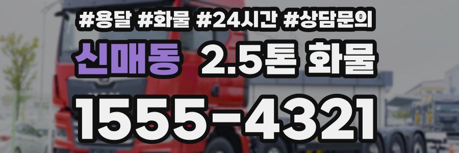 신매동 2.5톤 화물