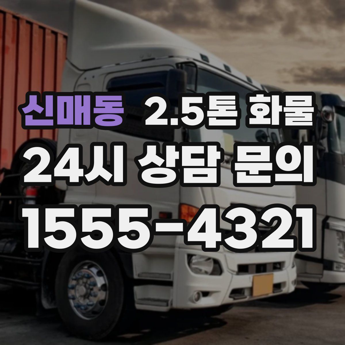 신매동 2.5톤 화물