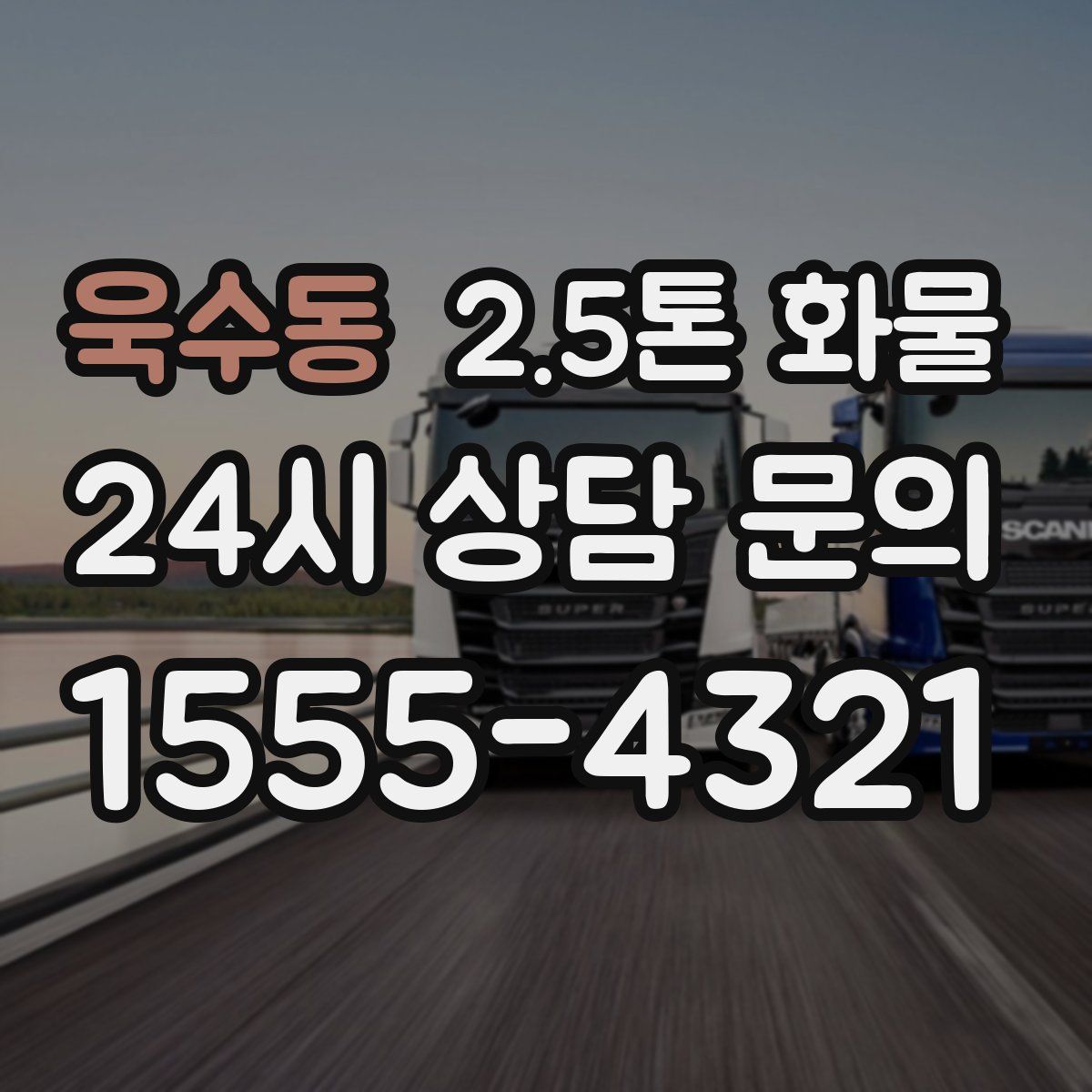 욱수동 2.5톤 화물