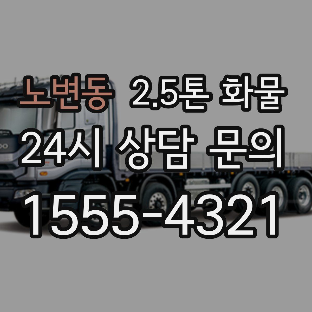 노변동 2.5톤 화물