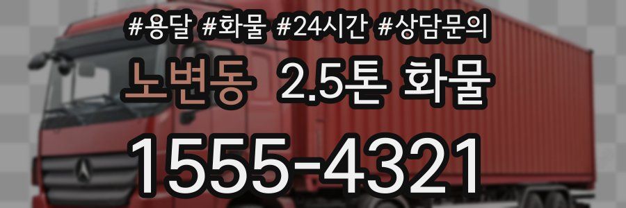 노변동 2.5톤 화물