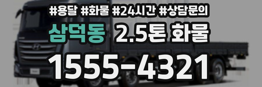 삼덕동 2.5톤 화물