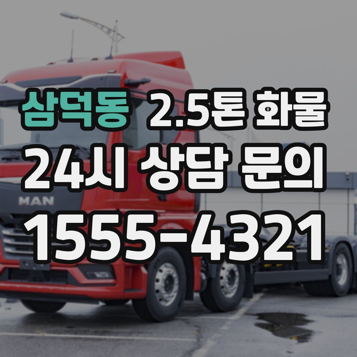 삼덕동 2.5톤 화물