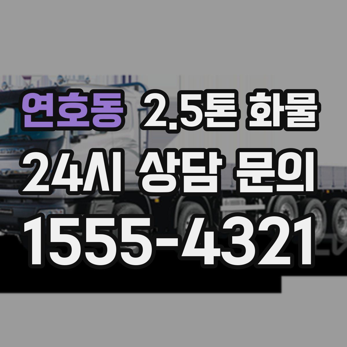 연호동 2.5톤 화물