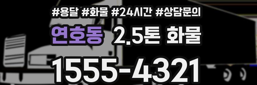 연호동 2.5톤 화물