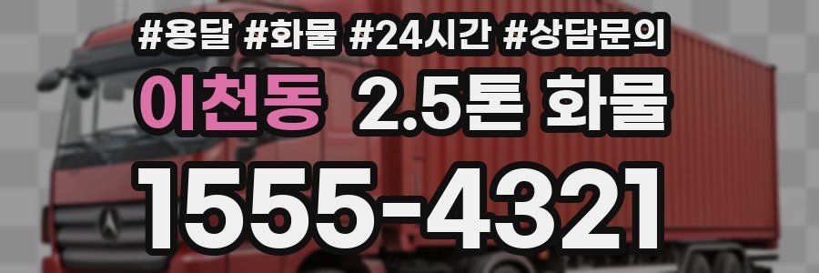 이천동 2.5톤 화물
