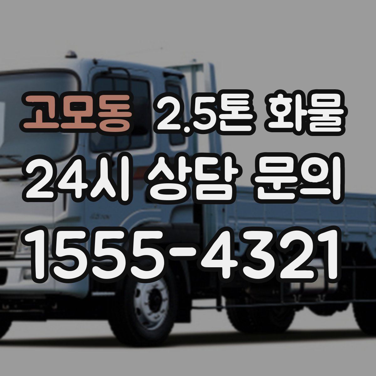 고모동 2.5톤 화물