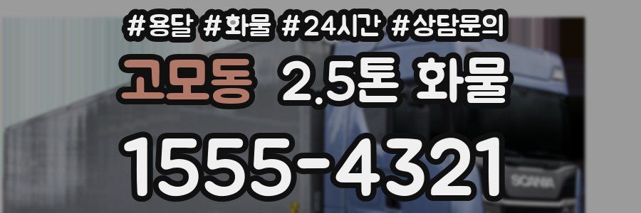 고모동 2.5톤 화물